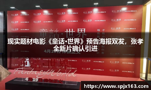 非凡娱乐：现实题材电影《童话·世界》预告海报双发，张孝全新片确认引进