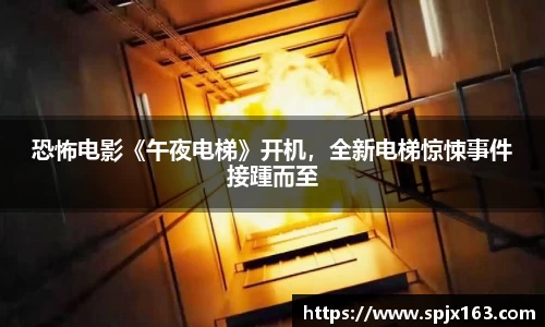 非凡娱乐：恐怖电影《午夜电梯》开机，全新电梯惊悚事件接踵而至