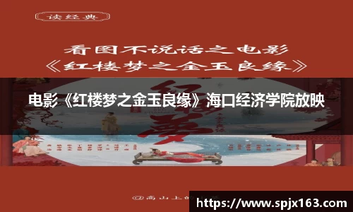 非凡娱乐：电影《红楼梦之金玉良缘》海口经济学院放映