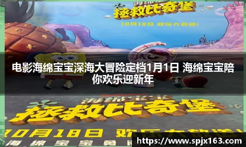 非凡娱乐：电影海绵宝宝深海大冒险定档1月1日 海绵宝宝陪你欢乐迎新年