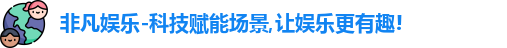 非凡娱乐